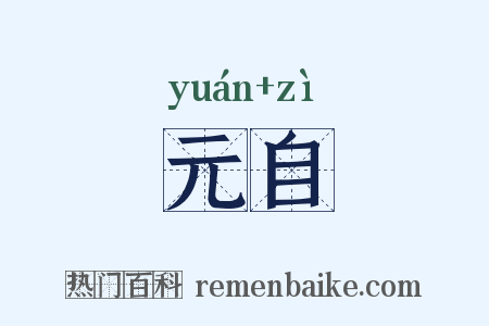 元自是什么意思的图片